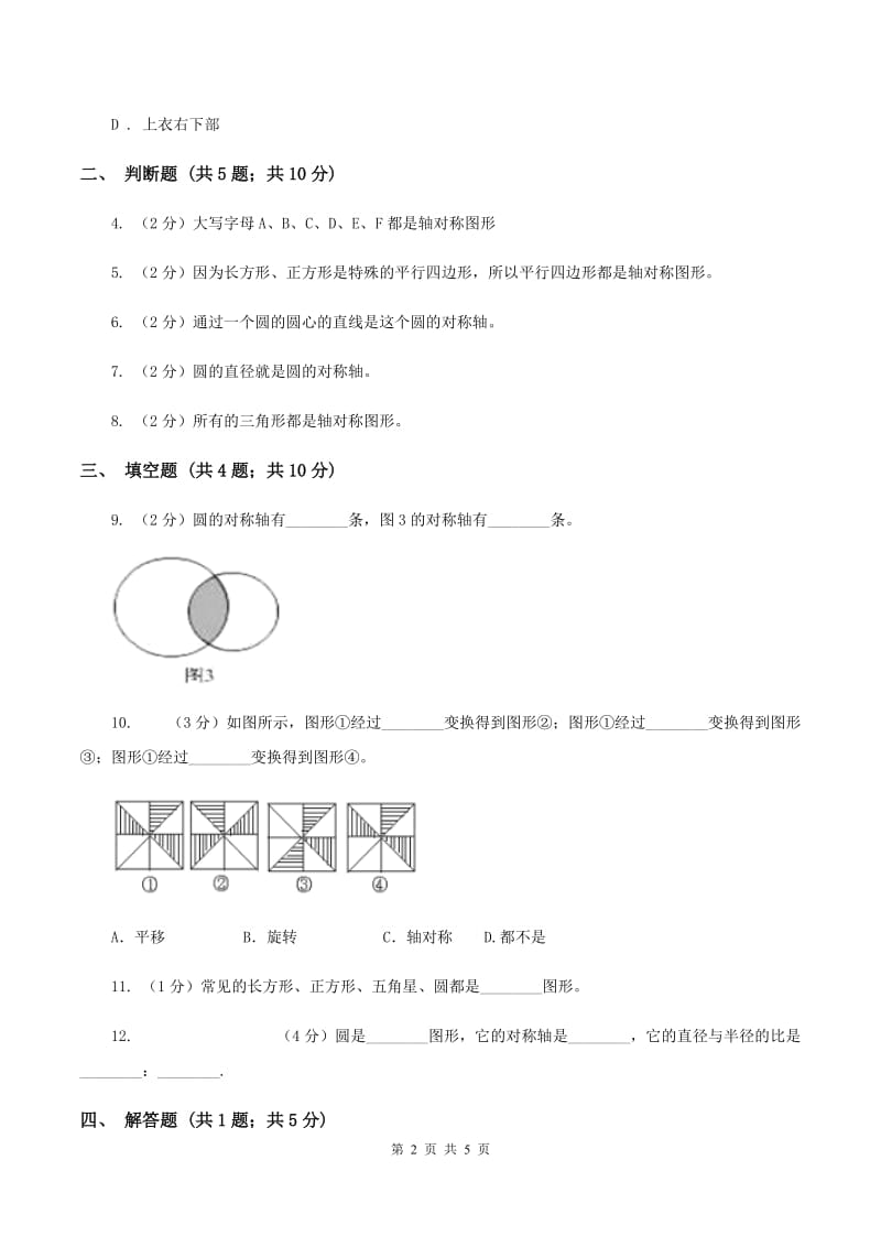 北师大版数学五年级上册第二单元第一课时 轴对称再认识（一） 同步测试C卷.doc_第2页