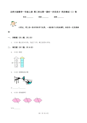 北師大版數學一年級上冊 第三單元第一課時一共有多少 同步測試（I）卷.doc