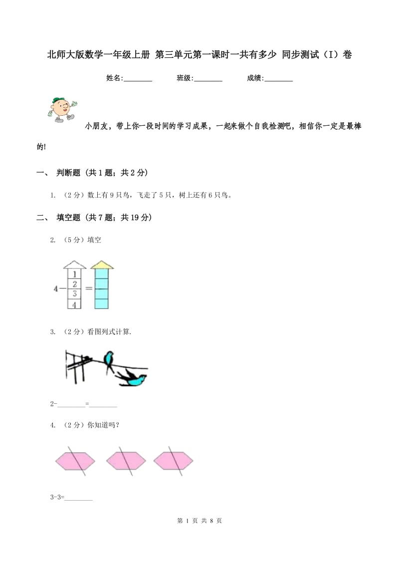 北师大版数学一年级上册 第三单元第一课时一共有多少 同步测试（I）卷.doc_第1页