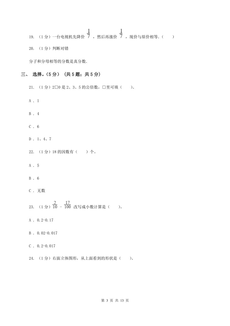 新人教版2019-2020学年五年级下学期数学期中试卷D卷.doc_第3页