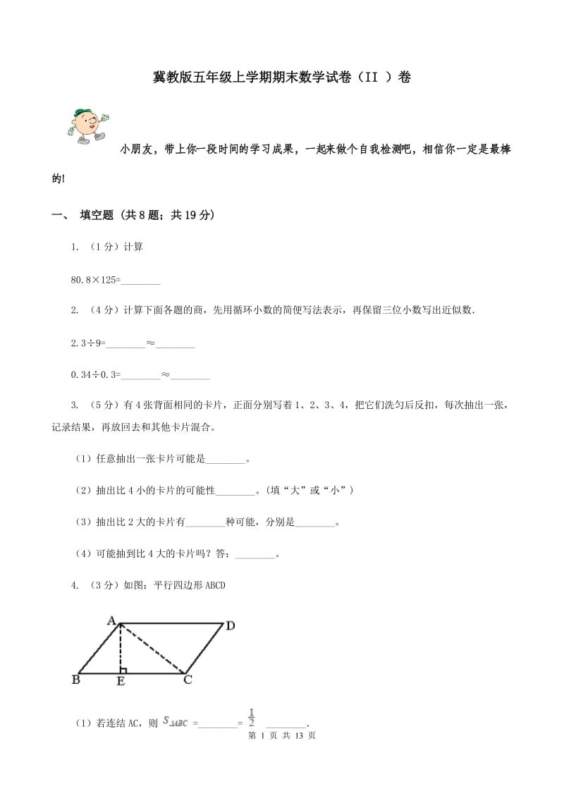 冀教版五年级上学期期末数学试卷（II ）卷.doc_第1页