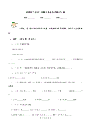 浙教版五年級上學(xué)期月考數(shù)學(xué)試卷(1)A卷.doc