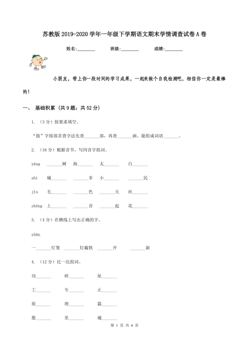 苏教版2019-2020学年一年级下学期语文期末学情调查试卷A卷.doc_第1页