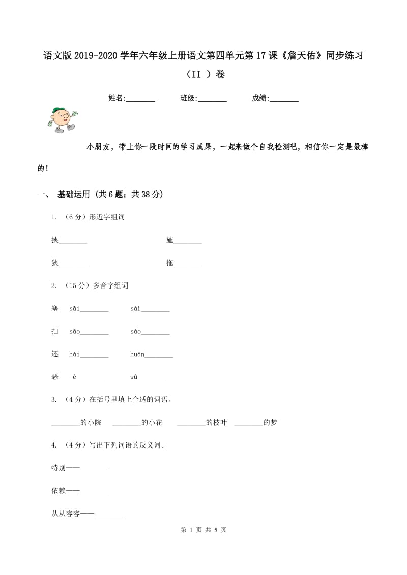 语文版2019-2020学年六年级上册语文第四单元第17课《詹天佑》同步练习（II ）卷.doc_第1页