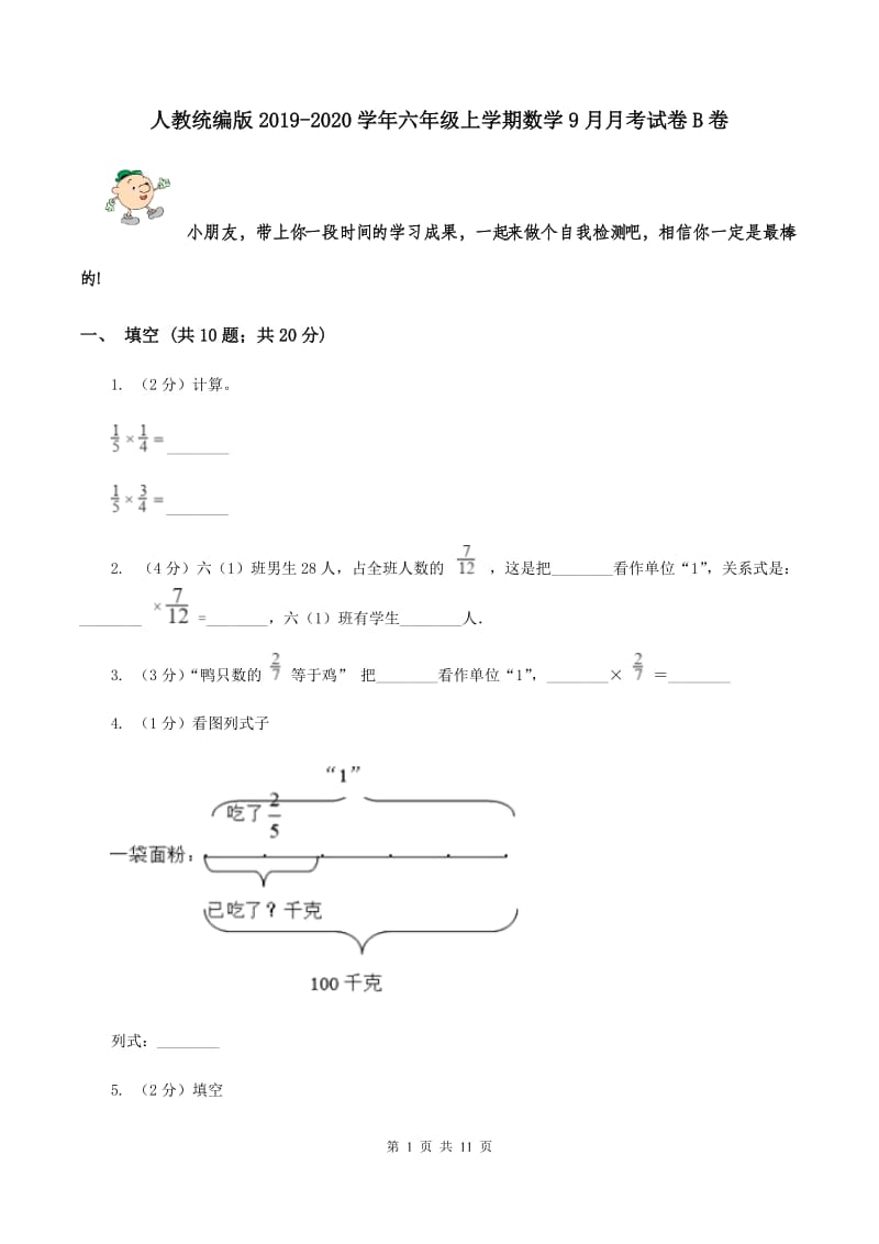 人教统编版2019-2020学年六年级上学期数学9月月考试卷B卷.doc_第1页