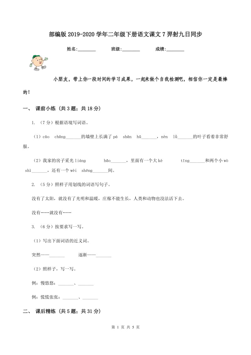 部编版2019-2020学年二年级下册语文课文7羿射九日同步.doc_第1页