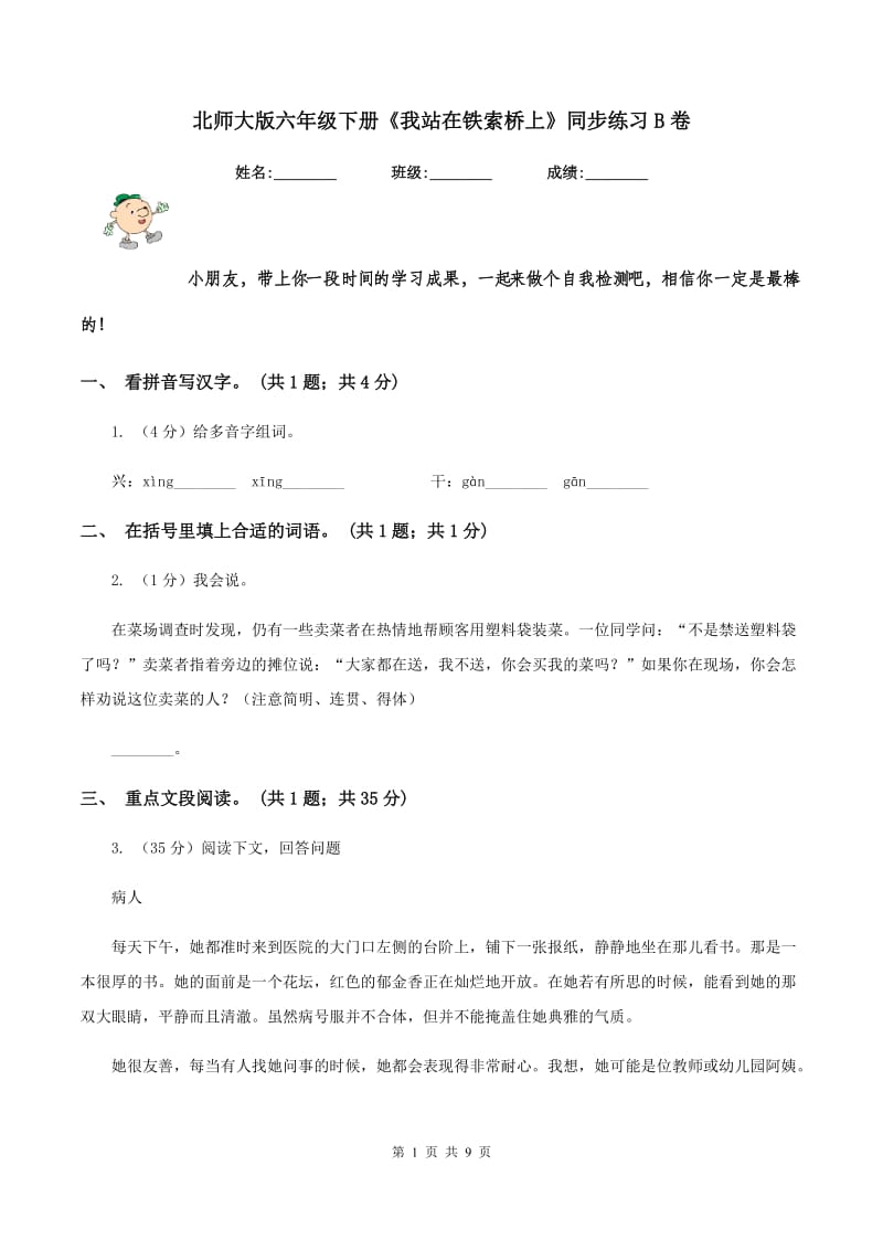 北师大版六年级下册《我站在铁索桥上》同步练习B卷.doc_第1页