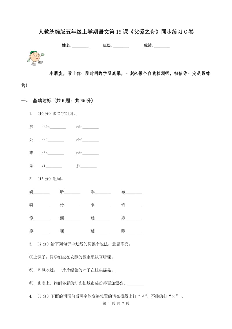 人教统编版五年级上学期语文第19课《父爱之舟》同步练习C卷.doc_第1页