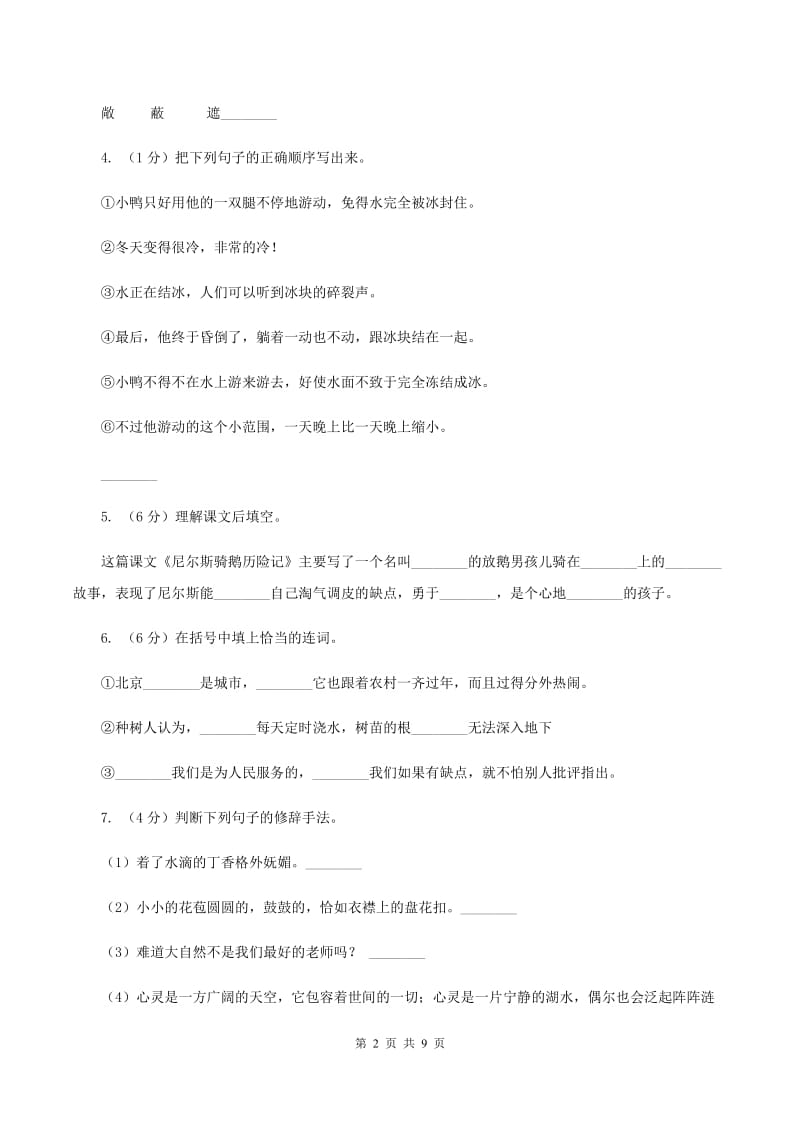 北师大版语文五年级上册第四单元单元测试C卷.doc_第2页