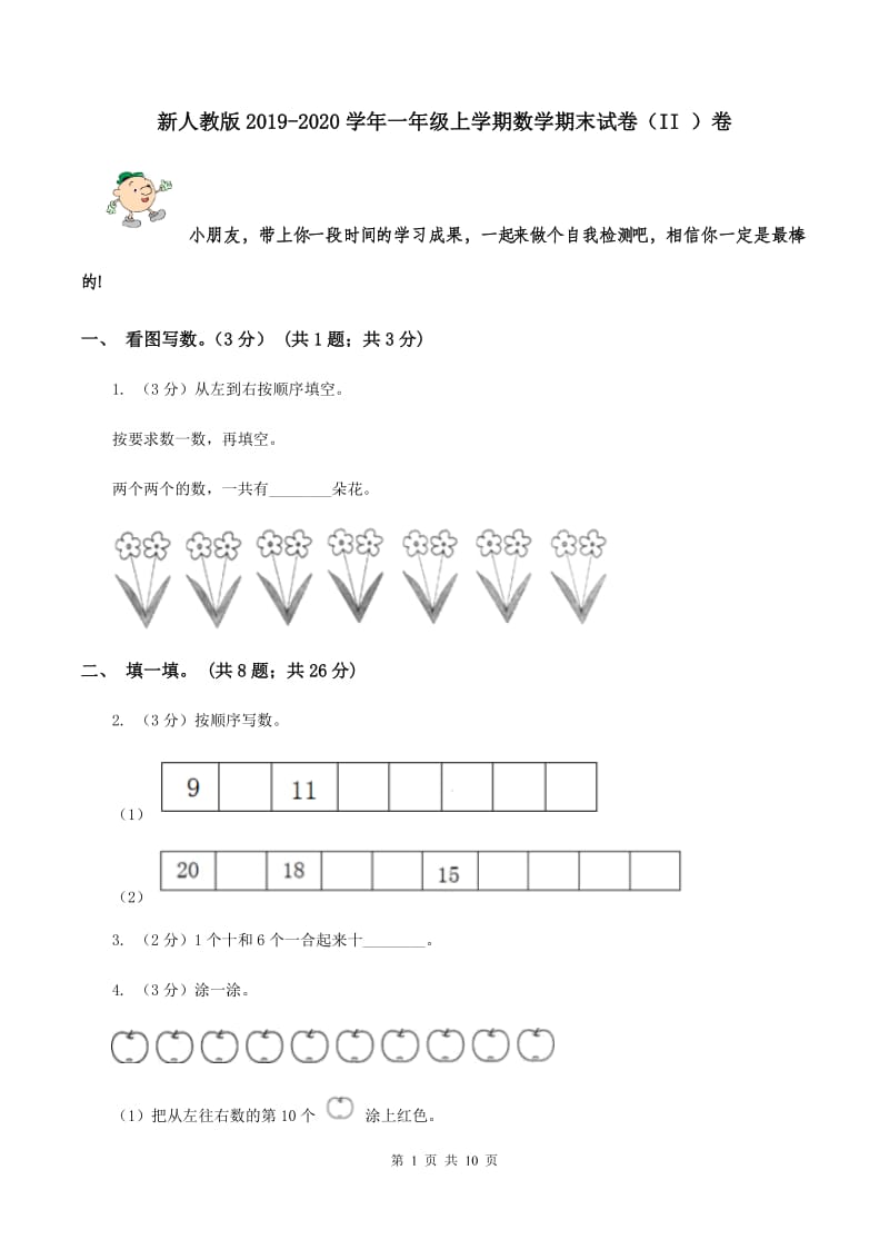 新人教版2019-2020学年一年级上学期数学期末试卷（II ）卷.doc_第1页