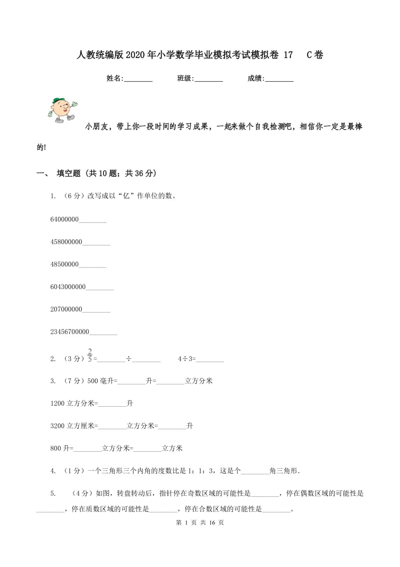 人教统编版2020年小学数学毕业模拟考试模拟卷 17 C卷.doc_第1页