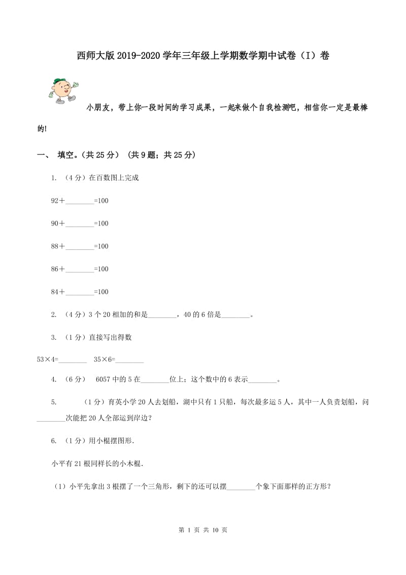 西师大版2019-2020学年三年级上学期数学期中试卷（I）卷.doc_第1页