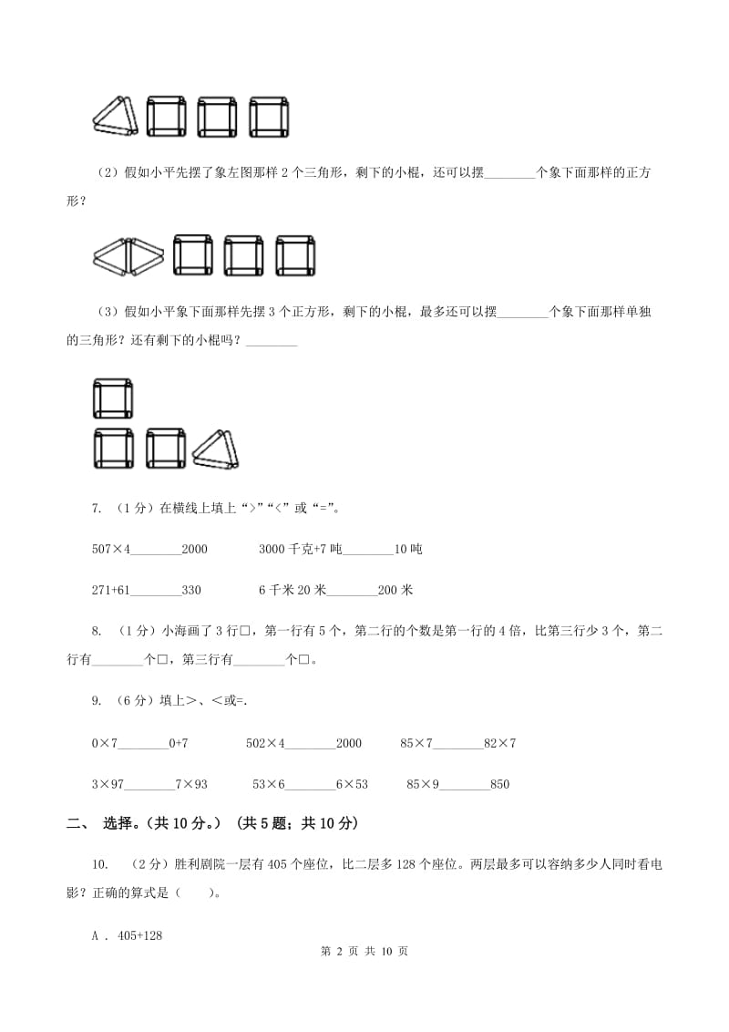 西师大版2019-2020学年三年级上学期数学期中试卷（I）卷.doc_第2页