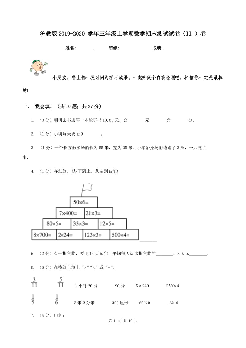 沪教版2019-2020 学年三年级上学期数学期末测试试卷（II ）卷.doc_第1页