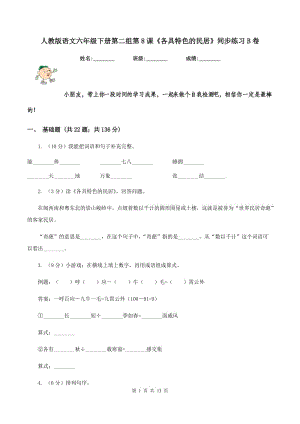 人教版語文六年級下冊第二組第8課《各具特色的民居》同步練習(xí)B卷.doc