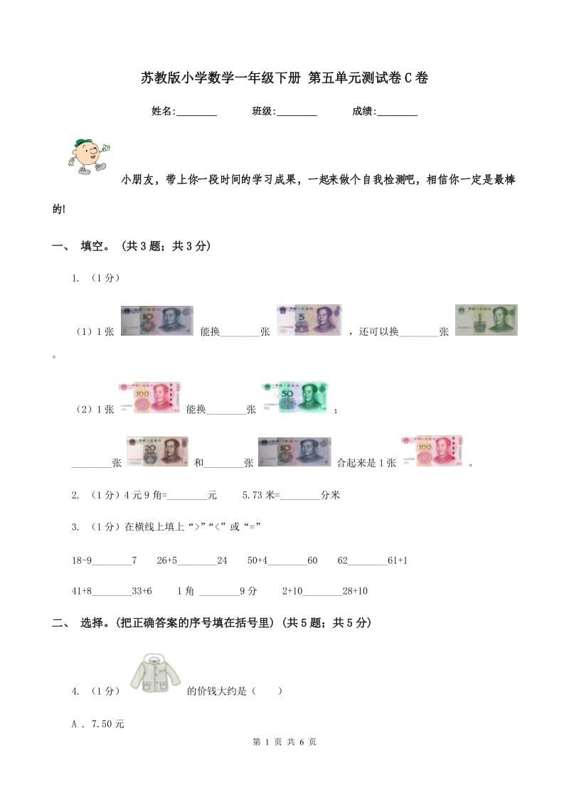 苏教版小学数学一年级下册 第五单元测试卷C卷.doc_第1页