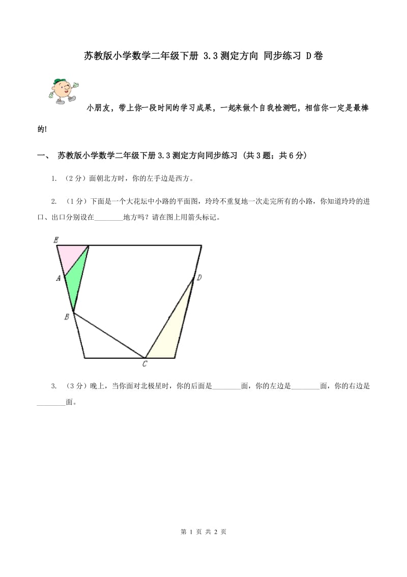 苏教版小学数学二年级下册 3.3测定方向 同步练习 D卷.doc_第1页