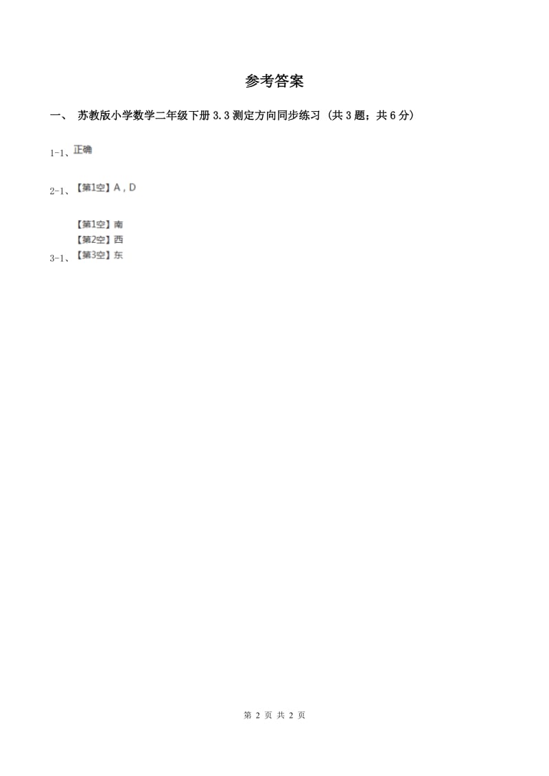 苏教版小学数学二年级下册 3.3测定方向 同步练习 D卷.doc_第2页