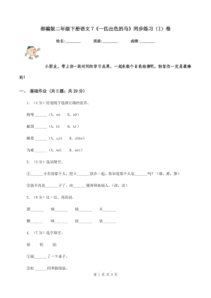 部編版二年級下冊語文7《一匹出色的馬》同步練習(xí)（I）卷.doc