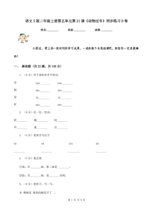 語文S版二年級上冊第五單元第21課《動物過冬》同步練習(xí)D卷.doc