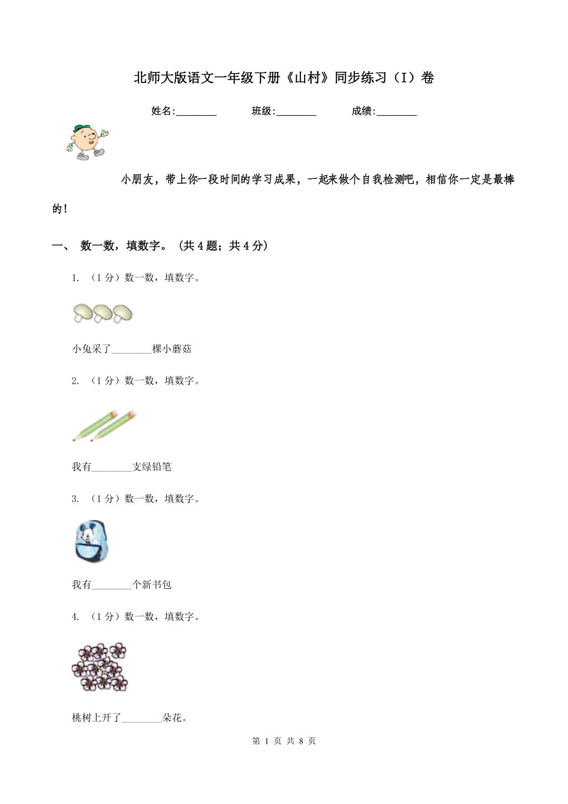 北师大版语文一年级下册《山村》同步练习（I）卷.doc_第1页