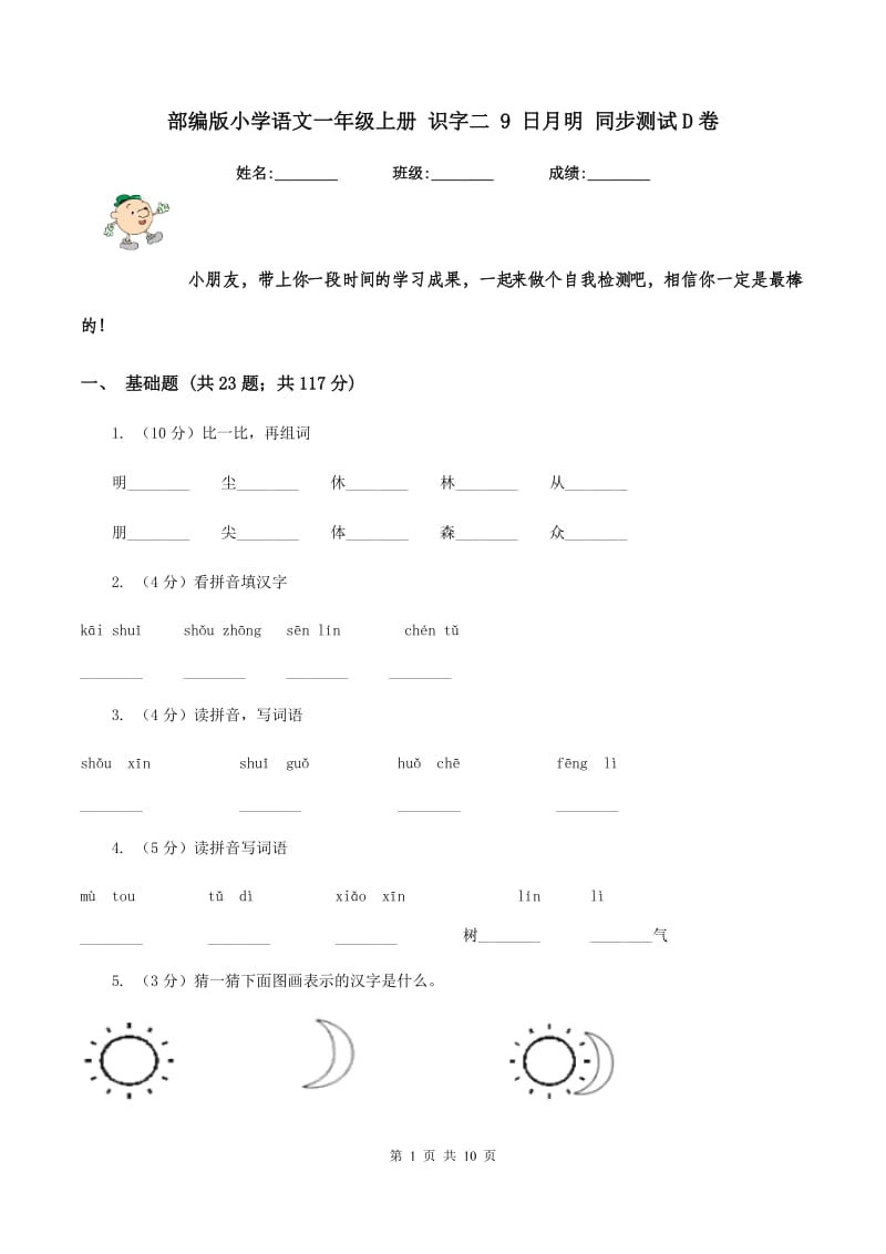 部编版小学语文一年级上册 识字二 9 日月明 同步测试D卷.doc_第1页