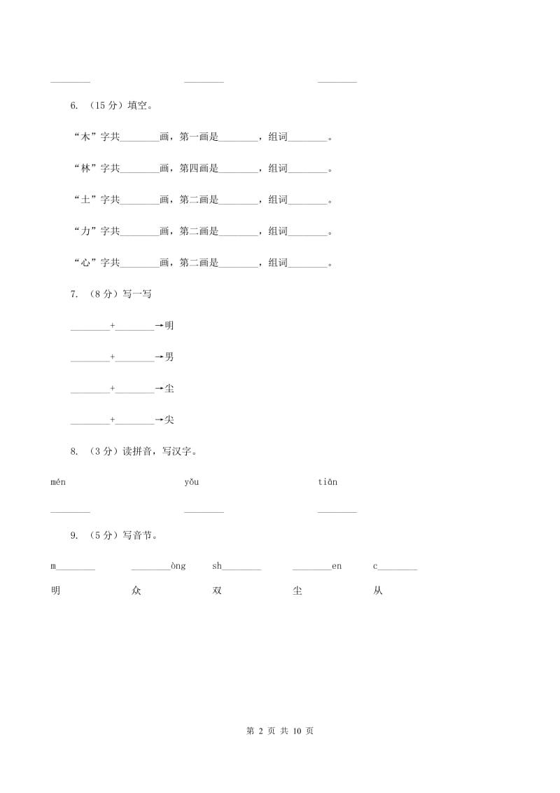 部编版小学语文一年级上册 识字二 9 日月明 同步测试D卷.doc_第2页