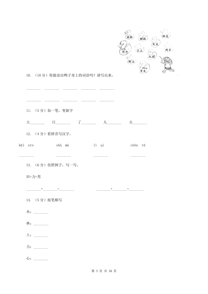 部编版小学语文一年级上册 识字二 9 日月明 同步测试D卷.doc_第3页