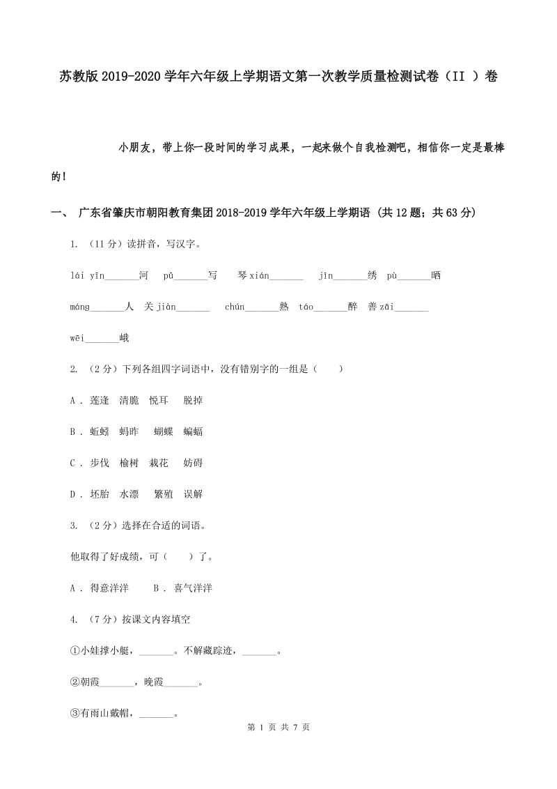 苏教版2019-2020学年六年级上学期语文第一次教学质量检测试卷（II ）卷.doc_第1页