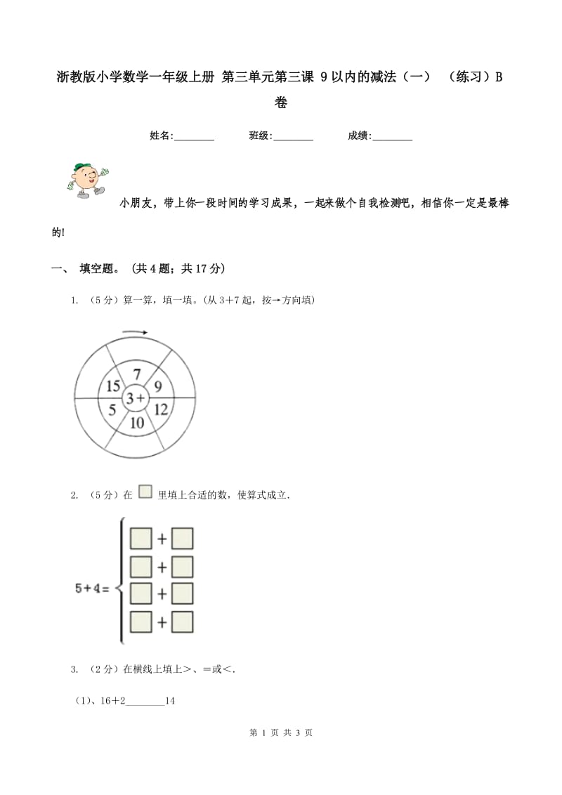 浙教版小学数学一年级上册 第三单元第三课 9以内的减法（一） （练习）B卷.doc_第1页