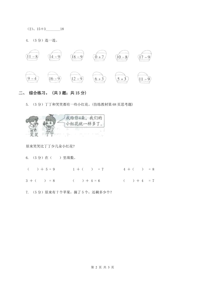 浙教版小学数学一年级上册 第三单元第三课 9以内的减法（一） （练习）B卷.doc_第2页