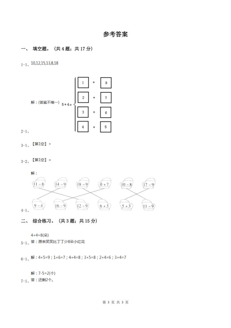 浙教版小学数学一年级上册 第三单元第三课 9以内的减法（一） （练习）B卷.doc_第3页