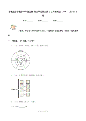 浙教版小學(xué)數(shù)學(xué)一年級上冊 第三單元第三課 9以內(nèi)的減法（一） （練習(xí)）B卷.doc