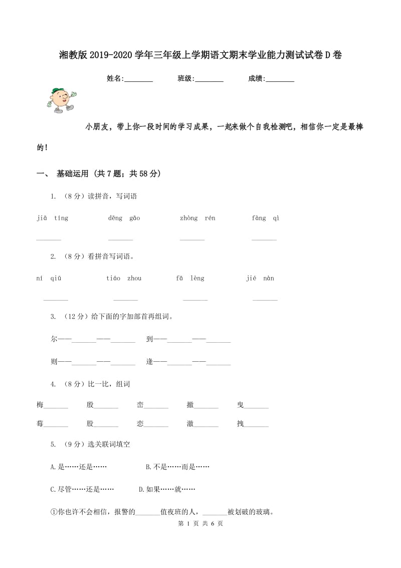 湘教版2019-2020学年三年级上学期语文期末学业能力测试试卷D卷.doc_第1页