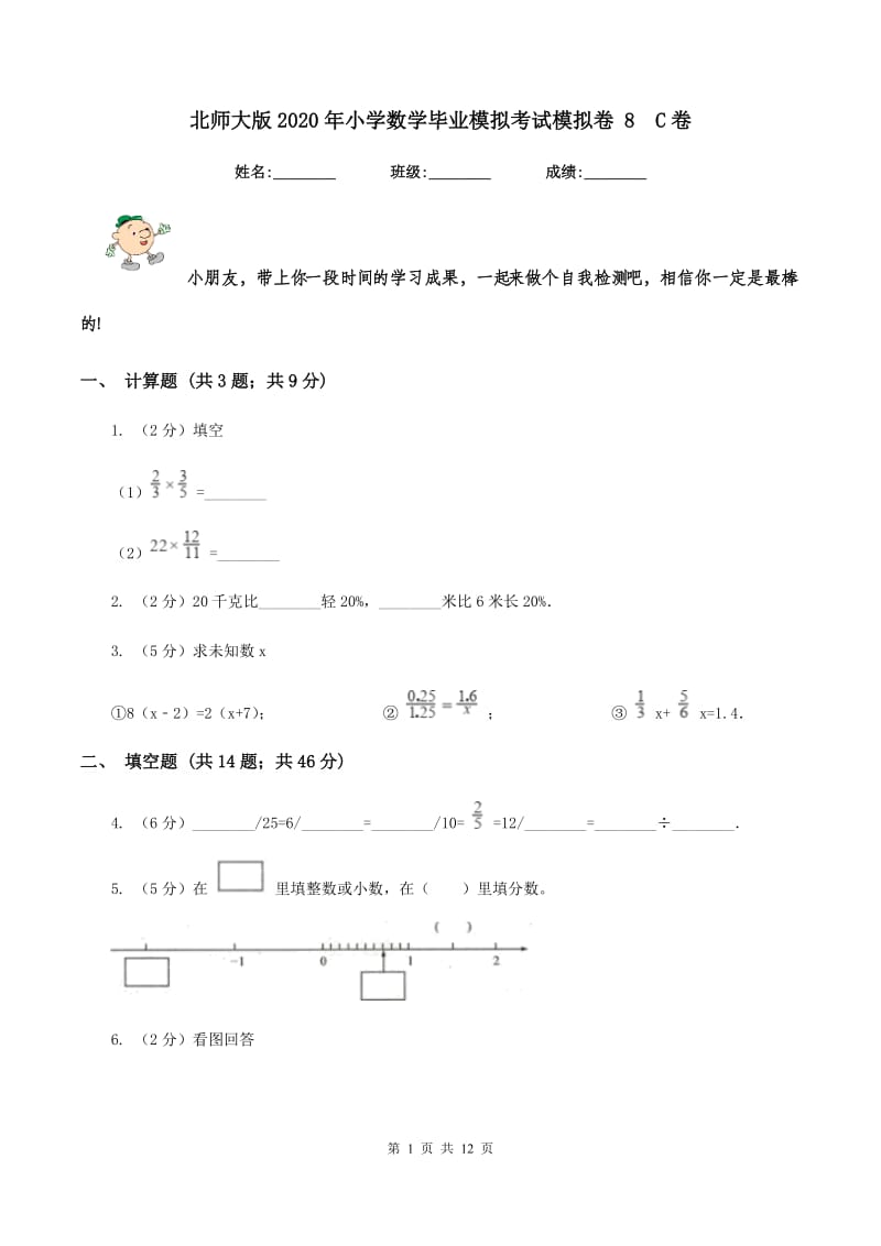 北师大版2020年小学数学毕业模拟考试模拟卷 8 C卷.doc_第1页