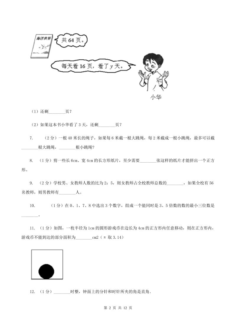 北师大版2020年小学数学毕业模拟考试模拟卷 8 C卷.doc_第2页