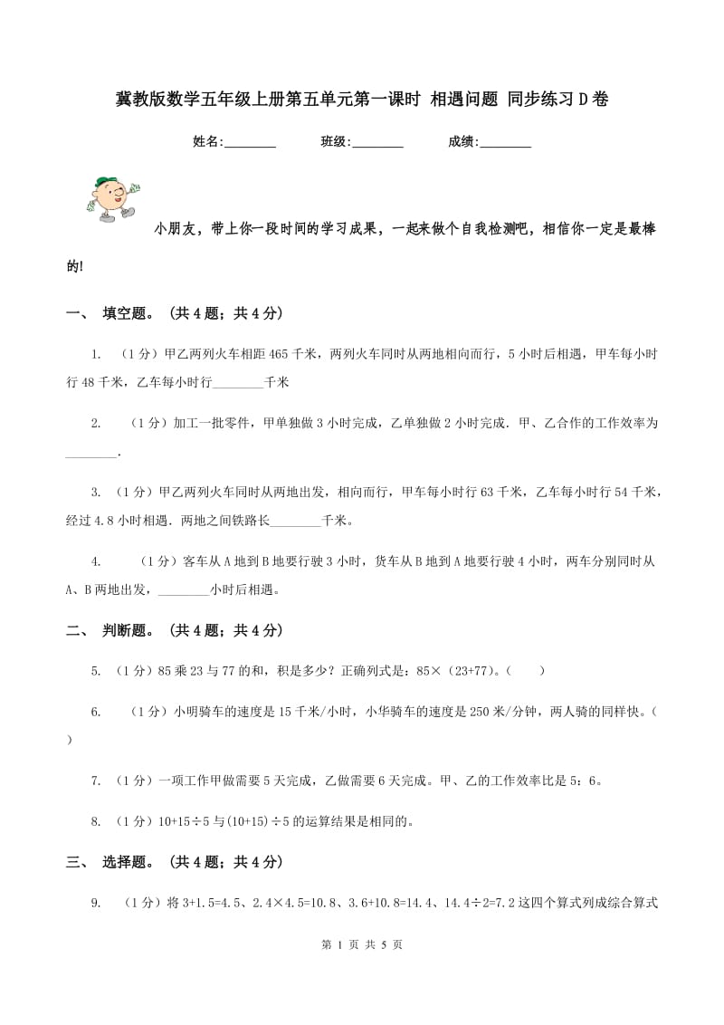 冀教版数学五年级上册第五单元第一课时 相遇问题 同步练习D卷.doc_第1页