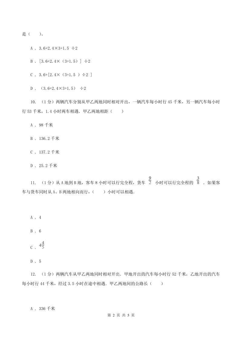 冀教版数学五年级上册第五单元第一课时 相遇问题 同步练习D卷.doc_第2页