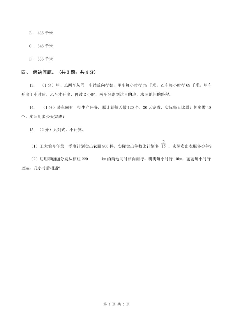 冀教版数学五年级上册第五单元第一课时 相遇问题 同步练习D卷.doc_第3页