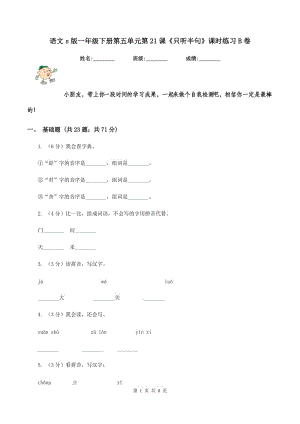 語文s版一年級下冊第五單元第21課《只聽半句》課時練習(xí)B卷.doc