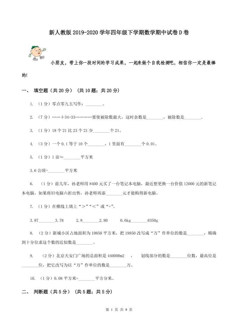 新人教版2019-2020学年四年级下学期数学期中试卷D卷.doc_第1页