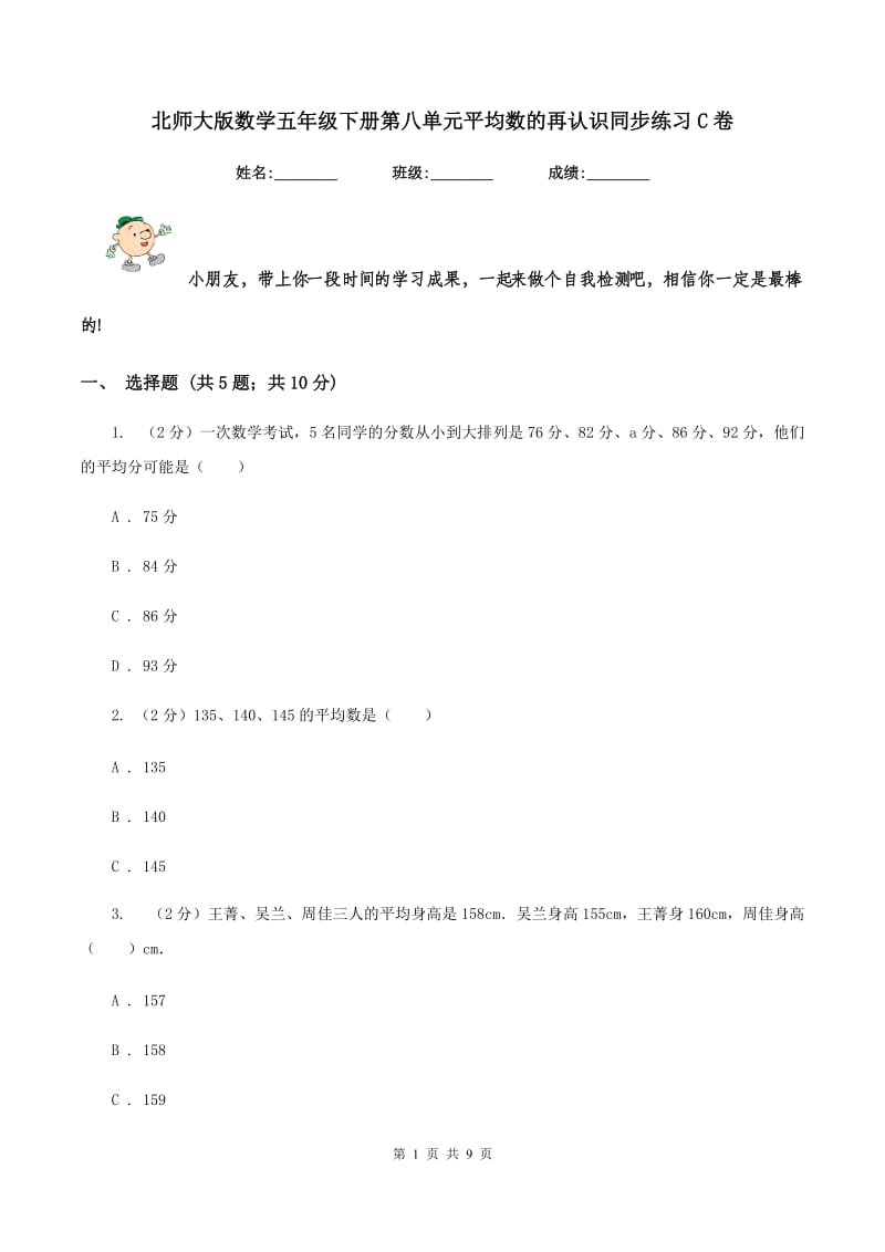 北师大版数学五年级下册第八单元平均数的再认识同步练习C卷.doc_第1页