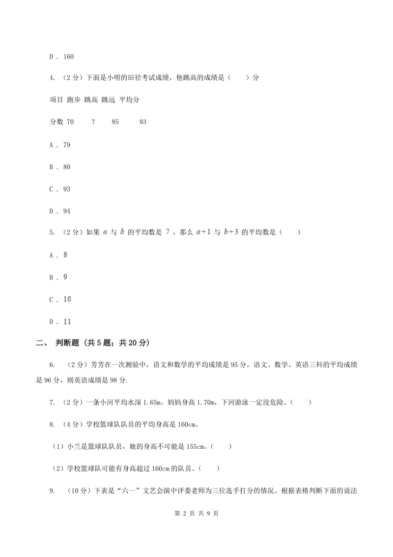 北师大版数学五年级下册第八单元平均数的再认识同步练习C卷.doc_第2页