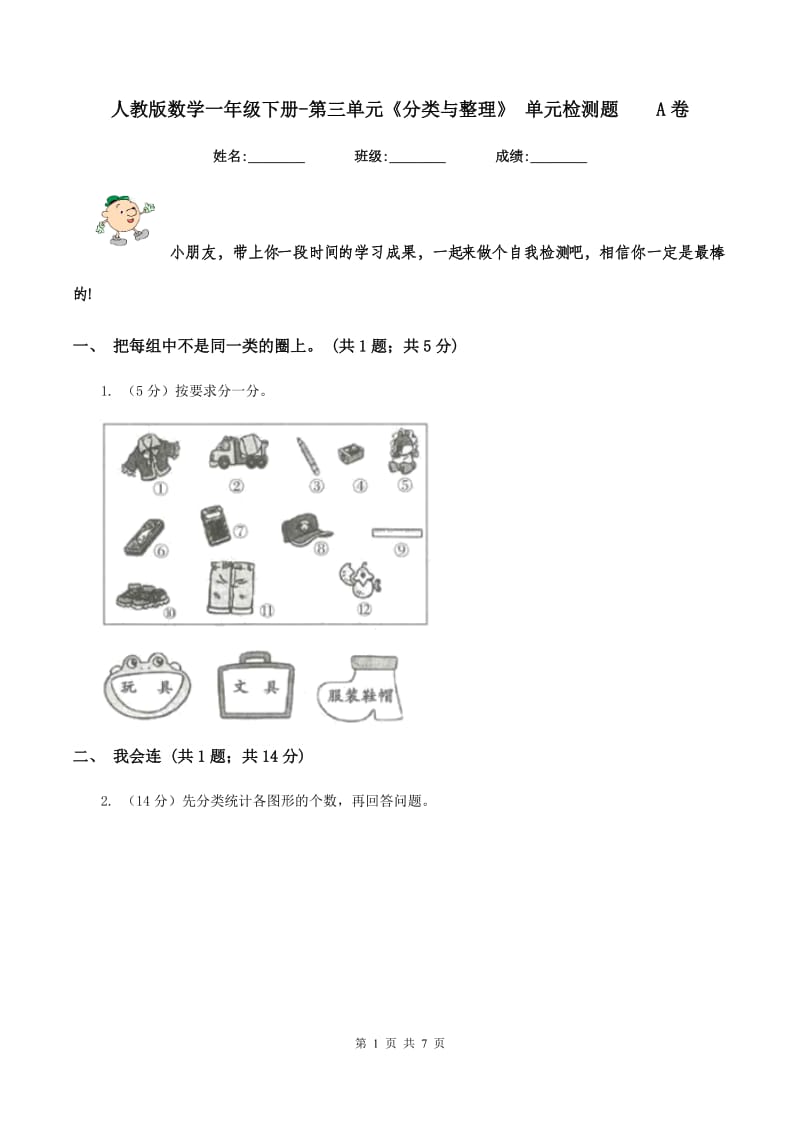 人教版数学一年级下册-第三单元《分类与整理》 单元检测题 A卷.doc_第1页