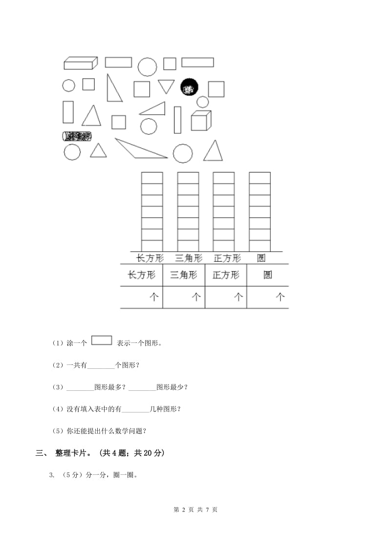 人教版数学一年级下册-第三单元《分类与整理》 单元检测题 A卷.doc_第2页