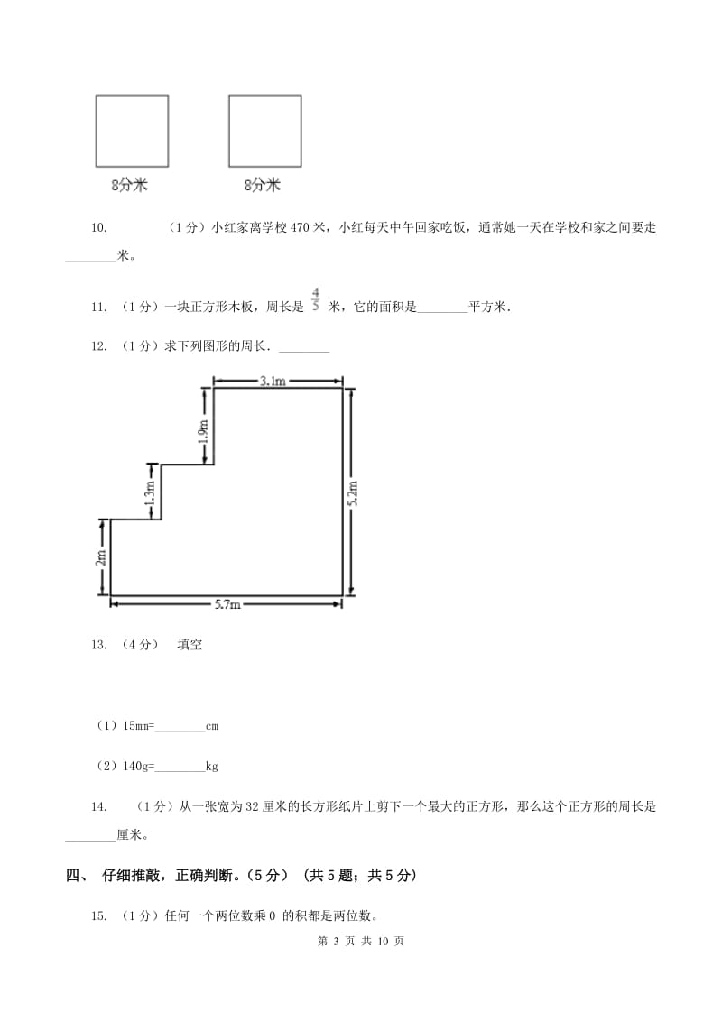 人教版2019-2020学年三年级上册数学期中试卷（II ）卷.doc_第3页