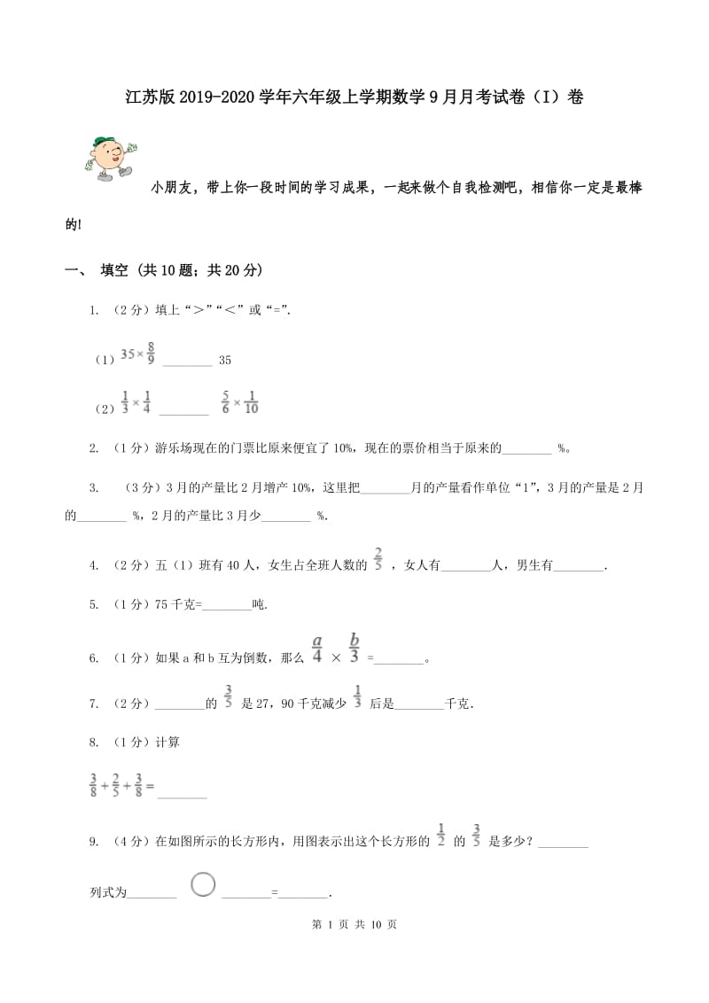 江苏版2019-2020学年六年级上学期数学9月月考试卷（I）卷.doc_第1页