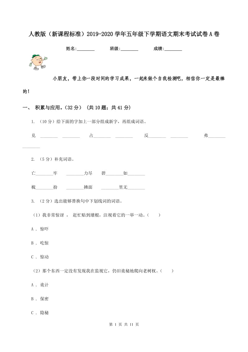 人教版（新课程标准）2019-2020学年五年级下学期语文期末考试试卷A卷.doc_第1页