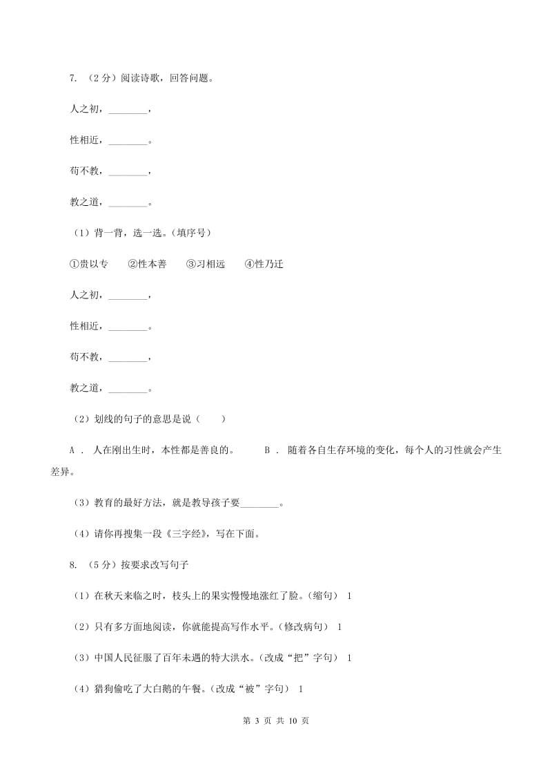 新人教版2020年名校小升初语文冲刺试卷（五）B卷.doc_第3页