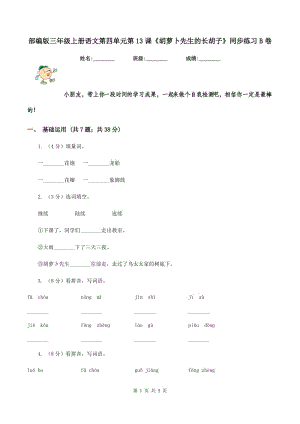 部編版三年級上冊語文第四單元第13課《胡蘿卜先生的長胡子》同步練習B卷.doc